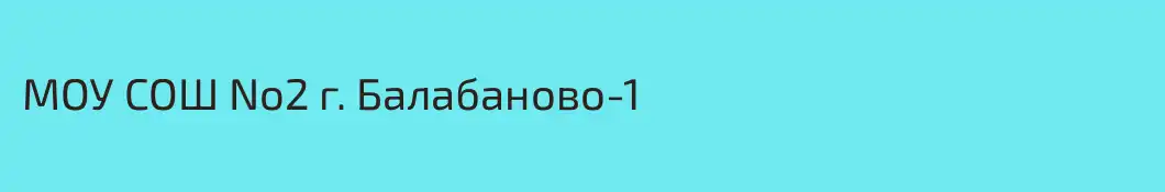 МОУ СОШ No2 г. Балабаново-1